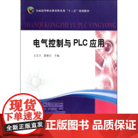 电气控制与PLC应用 王文立//郭继红 著作 黄河水利出版社 电子、电工 电子电路