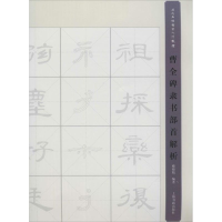 醉染图书曹全碑隶书部首解析9787547909515