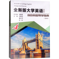 音像全新版大学英语综合教程(第2版)导学指南 4(第2版)作者