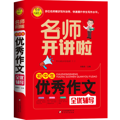 初中生优秀作文2019年新版名师开讲啦全优辅导初中版工具书中学生作文大全满分作文热点素材议论文教材说明文新概念同步初一