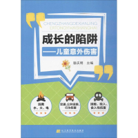 [M]成长的陷阱-9787559100856