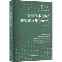 "青年学术论坛"获奖论文集(2022)