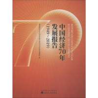 [M]中国经济70年发展报告 1949-2019-9787521810288
