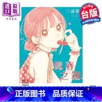 [正版]漫画 青春之箱 5 蓝箱 青春盒子 三浦糀 台版漫画书 东立出版中商原版