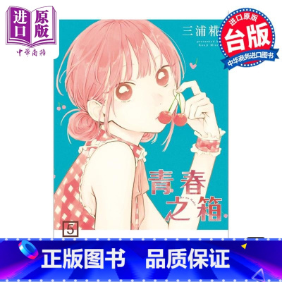 [正版]漫画 青春之箱 5 蓝箱 青春盒子 三浦糀 台版漫画书 东立出版中商原版