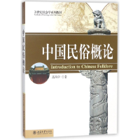 音像中国民俗概论(21世纪社会学系列教材)高丙中