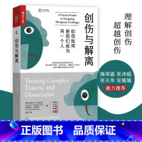 [正版]创伤与解离 创伤如何使我们成为另一个人 心理学书籍心理创伤疗愈做自己的心理医生心理自助走出抑郁告别精神内耗战