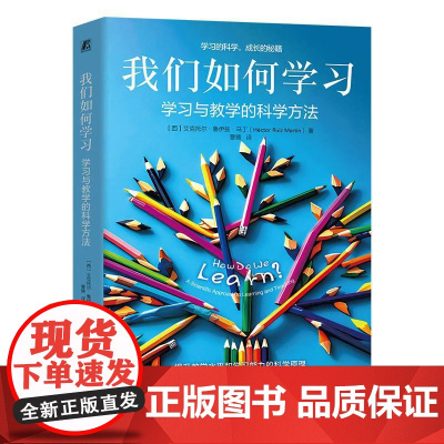 我们如何学习 学习与教学的科学方法 艾克托尔 鲁伊兹 学习的构成要素 学习作用机制方法途径 提升教学学习 学习策略心理学