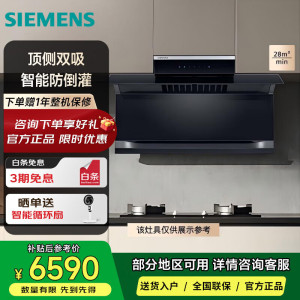 西门子LS63R7MB9W[X7]智享款顶侧双吸油烟机 28立方大吸力 智能风速调节 智能自清洁 德系变频电机