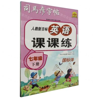 [N]英语课课练(7下人教新目标国标体)/司马彦字帖-9787556460083
