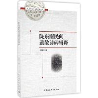 正版新书]陇东南民间遗散诗碑辑释邵郁 著9787516180945