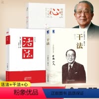 [正版]活法+干法+心稻盛和夫的一生嘱托 稻盛和夫全套3册 稻盛和夫的人生哲学企业管理市场营销影响力定位销售阿米巴经营