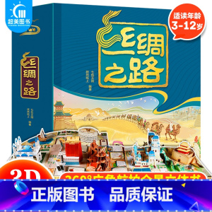 丝绸之路 立体翻翻书 [正版] 丝绸之路立体翻翻书广角航拍全景立体书儿童3d立体书翻翻书儿童启蒙认知绘本一部全新的世界史