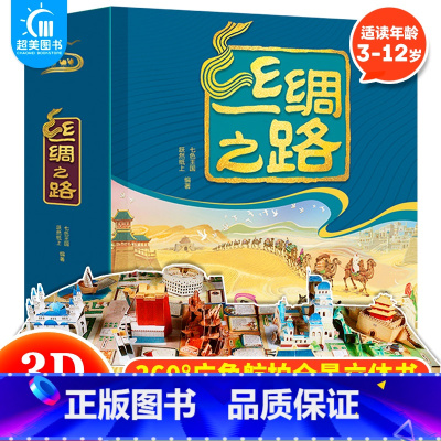 丝绸之路 立体翻翻书 [正版] 丝绸之路立体翻翻书广角航拍全景立体书儿童3d立体书翻翻书儿童启蒙认知绘本一部全新的世界史