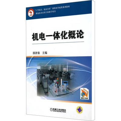 正版新书]机电一体化概论邵泽强9787111310082