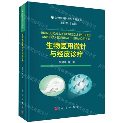 [N]生物医用微针与经皮诊疗(精)/生物材料科学与工程丛书-9787030775245