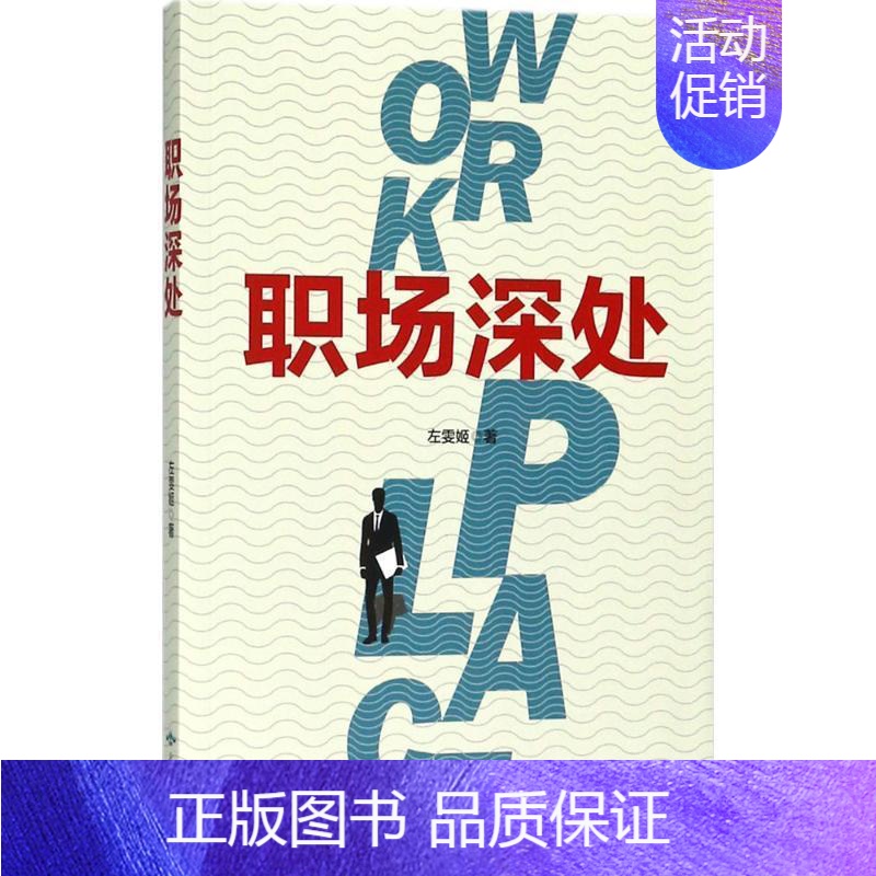 [正版]书籍 职场深处 左雯姬 北京燕山出版社 小说 9787540249748