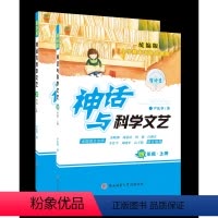 神话与科学文艺四年级(上册+下册)统编版 小学通用 [正版]2022神奇树小学生整本书悦读课程四年级五六年级上册下册神话