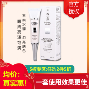 (2件5折)片仔癀珍珠臻养多能眼霜20g(女男通用)(改善眼袋/黑眼圈/细纹/鱼尾纹/肌肤松弛)护肤品补水保湿官方正品 片仔癀（PZH）珍珠臻养多能眼霜