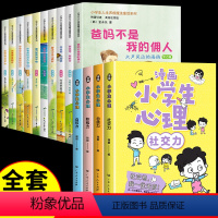 [全14册]漫画心理学+成长励志书籍 [正版]全套4册 小学生漫画心理学社交力自信力儿童绘本3-5-6岁12幼儿园一年级