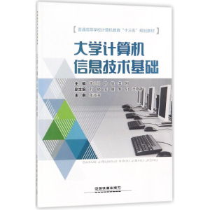 正版新书]大学计算机信息技术基础于小川9787113230722