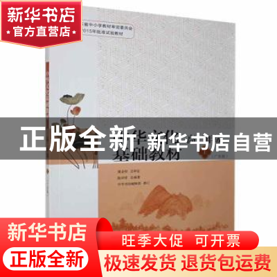 正版 中华文化基础教材:广东版:高二年级上 未知 中华书局 978710