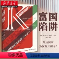 [正版]社科文献思想会丛书 富国陷阱:发达国家为何踢开梯子? (英)张夏准著 社会科学文献出版社 世界史 书店图书籍