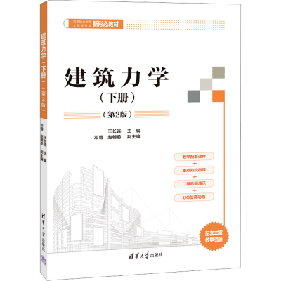 正版新书]建筑力学(上册)(第2版)王长连 编9787302598701