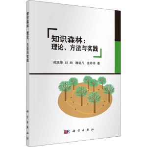 醉染图书知识森林:理论、方法与实践9787030671813