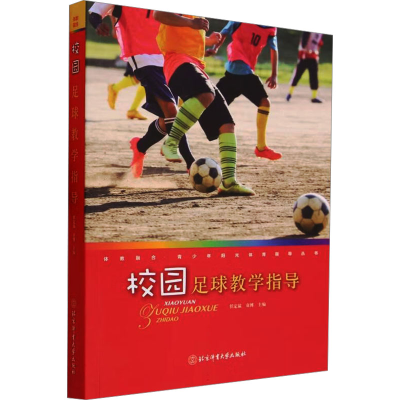 正版新书]校园足球教学指导任定猛,袁博 编9787564438746