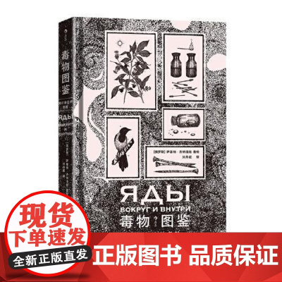 毒物图鉴:我们身边的危险 贵州教育出版社