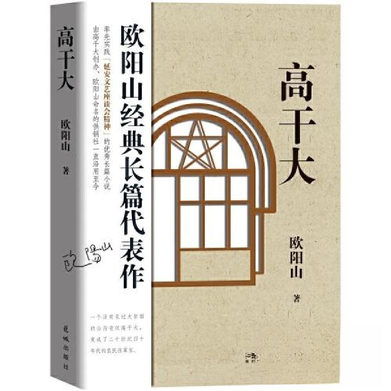 正版新书]高干大 (率先实践“延安文艺座谈会精神”的优秀长篇