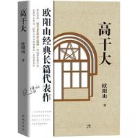 正版新书]高干大 (率先实践“延安文艺座谈会精神”的优秀长篇