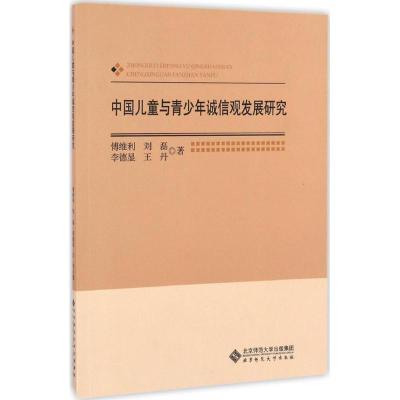 正版新书]中国儿童与青少年诚信观发展研究傅维利,刘磊,李德显