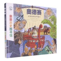 [N]奥德赛(从特洛伊到伊塔卡)(精)/亲亲历史图书馆-9787569937022