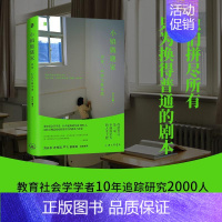 [正版] 小镇做题家:出身、心态与象牙塔 谢爱磊 著 教育改变命运 呈现高校农村籍学生的挣扎与求索 广西师范大学