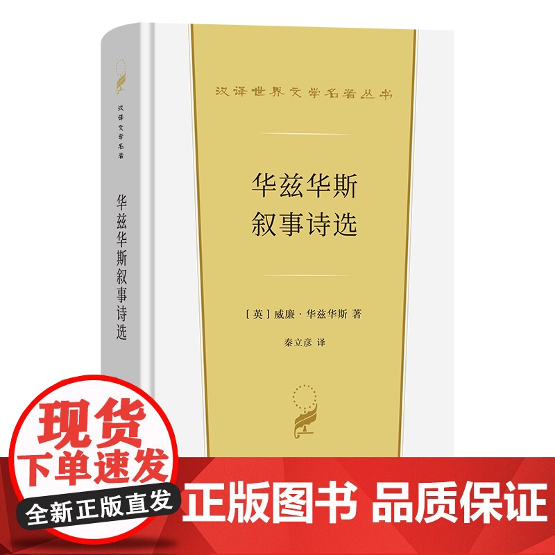 4月新书 华兹华斯叙事诗选 汉译世界文学名著丛书 第5辑 诗歌类 [英]威廉·华兹华斯 著 秦立彦 译 商务印书馆