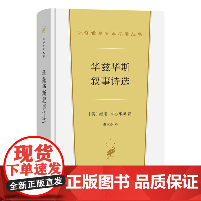 4月新书 华兹华斯叙事诗选 汉译世界文学名著丛书 第5辑 诗歌类 [英]威廉·华兹华斯 著 秦立彦 译 商务印书馆
