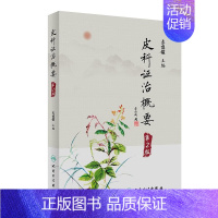 [正版]皮科证治概要 第2版 李博鑑 皮肤病每病种中医源流辨证论治及临床常用方药 附朱仁康皮肤病辨治经验 皮肤病命名及分