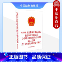 [正版]中华人民共和国民事诉讼法 人民法院关于适用《中华人民共和国民事诉讼法》的解释 人民法院关于民事诉讼证据的若干规