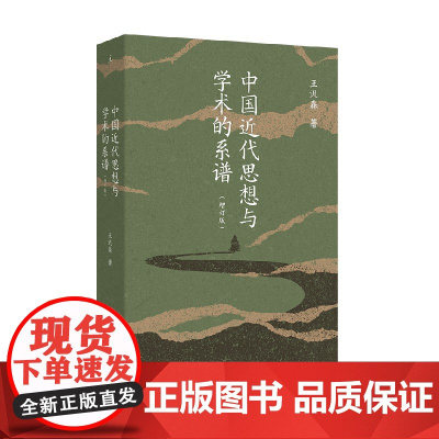 中国近代思想与学术的系谱 王汎森 著 历史