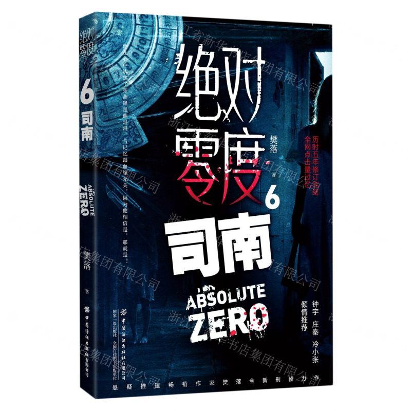 [N]绝对零度(6司南)-9787518080342