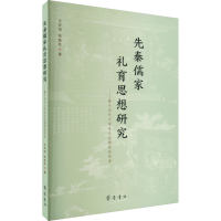 [M]先秦儒家礼育思想研究——基于当代大学生礼仪教育的思考-9787533346379