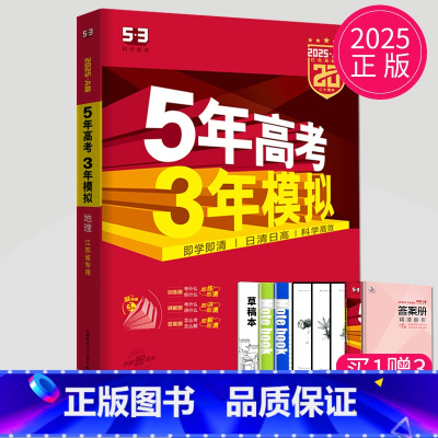 A版地理 江苏专用 五三A版江苏专用 [正版]2025五年高考三年模拟数学语文英语生物化学物理B版53五三高考历史政治地