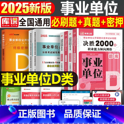 事业单位D类[职测+综合]必刷题+真题+密押 [正版]事业编2025年事业单位d类必刷题综合应用和职业能力倾向测验刷题2