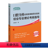 [正版]2024协和医考 口腔全科住院医师规范化培训结业专业理论考核指导 吴春虎 住培考试 口腔科学 中国协和医科大学