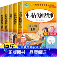 [全套5册]读书吧四年级上 [正版]中国古代神话故事四年级阅读课外书必读上册书目快乐读书吧老师适合的小学生书籍山海经儿童