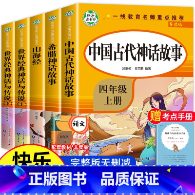 [全套5册]读书吧四年级上 [正版]中国古代神话故事四年级阅读课外书必读上册书目快乐读书吧老师适合的小学生书籍山海经儿童