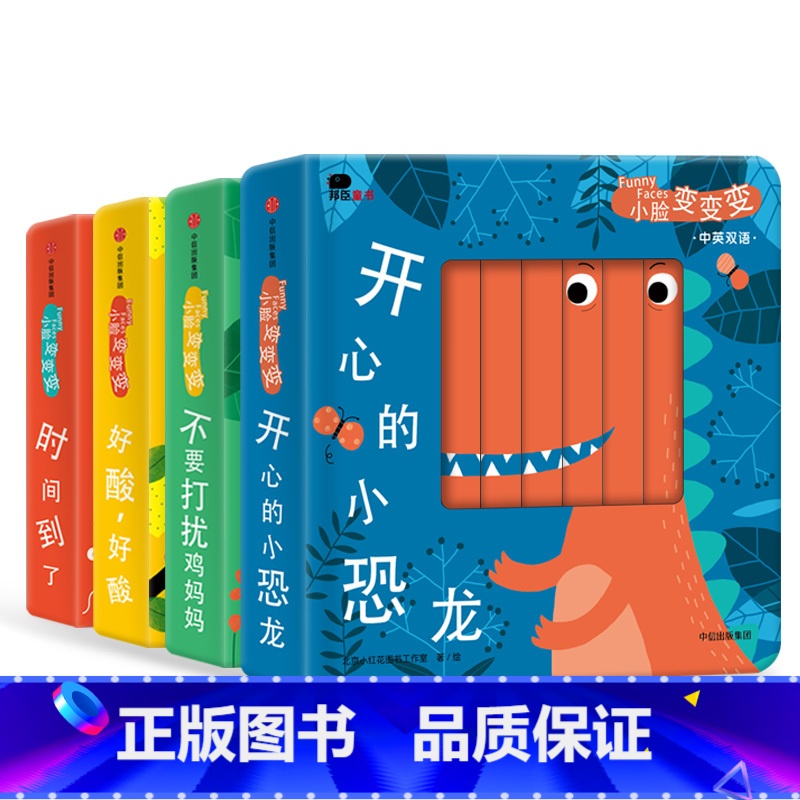 [全套4本]小脸变变变 [正版]邦臣小红花小脸变变变开心的小恐龙中英双语早教亲子绘本纸板书 幼儿童早教书启蒙认知撕不烂洞