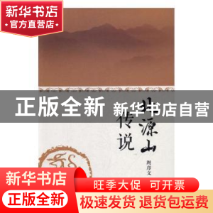 正版 北源山传说 周彦文著 北岳文艺出版社 9787537851725 书籍